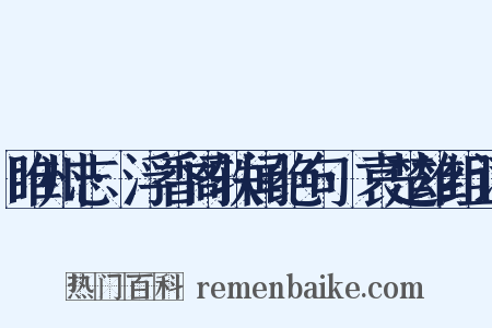 睢州志·浮香阁轶闻绝句·袁楚雄组词是什么意思的图片